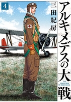 アルキメデスの大戦 4［ 三田 紀房 ］の自炊・スキャンなら自炊の森