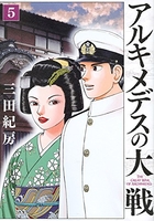 アルキメデスの大戦 5［ 三田 紀房 ］の自炊・スキャンなら自炊の森