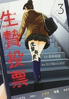 生贄投票 3［ 江戸川 エドガワ ］の自炊・スキャンなら自炊の森