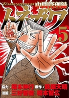 中間管理録トネガワ 5［ 福本 伸行 ］の自炊・スキャンなら自炊の森