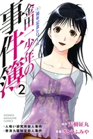 金田一少年の事件簿 20周年記念シリーズ 2［ さとう ふみや ］の自炊・スキャンなら自炊の森