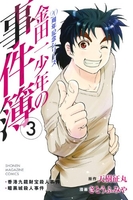 金田一少年の事件簿 20周年記念シリーズ 3［ さとう ふみや ］の自炊・スキャンなら自炊の森