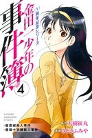 金田一少年の事件簿 20周年記念シリーズ 4［ さとう ふみや ］の自炊・スキャンなら自炊の森