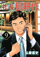 社長 島耕作 9［ 弘兼 憲史 ］の自炊・スキャンなら自炊の森