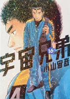 宇宙兄弟 16［ 小山 宙哉 ］の自炊・スキャンなら自炊の森