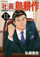 社長 島耕作 11［ 弘兼 憲史 ］の自炊・スキャンなら自炊の森
