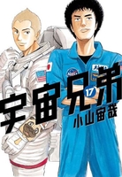宇宙兄弟 17［ 小山 宙哉 ］の自炊・スキャンなら自炊の森