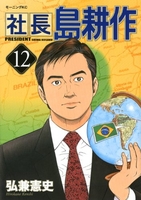 社長 島耕作 12［ 弘兼 憲史 ］の自炊・スキャンなら自炊の森