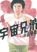 宇宙兄弟 18［ 小山 宙哉 ］の自炊・スキャンなら自炊の森
