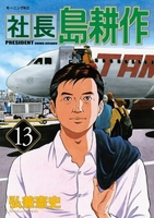社長 島耕作 13［ 弘兼 憲史 ］の自炊・スキャンなら自炊の森