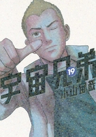 宇宙兄弟 19［ 小山 宙哉 ］の自炊・スキャンなら自炊の森