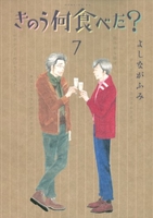 きのう何食べた？ 7［ よしなが ふみ ］の自炊・スキャンなら自炊の森