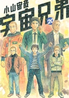 宇宙兄弟 20［ 小山 宙哉 ］の自炊・スキャンなら自炊の森