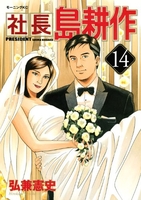 社長 島耕作 14［ 弘兼 憲史 ］の自炊・スキャンなら自炊の森