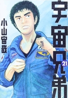 宇宙兄弟 21［ 小山 宙哉 ］の自炊・スキャンなら自炊の森
