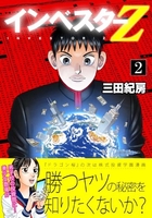 インベスターZ 2［ 三田 紀房 ］の自炊・スキャンなら自炊の森