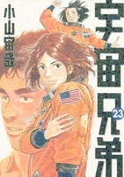 宇宙兄弟 23［ 小山 宙哉 ］の自炊・スキャンなら自炊の森