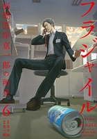 フラジャイル 6［ 恵 三朗 ］の自炊・スキャンなら自炊の森