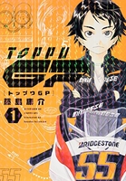 トップウGP 1［ 藤島 康介 ］の自炊・スキャンなら自炊の森