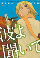 波よ聞いてくれ 3［ 沙村 広明 ］の自炊・スキャンなら自炊の森