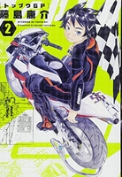 トップウGP 2［ 藤島 康介 ］の自炊・スキャンなら自炊の森