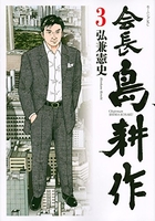 会長 島耕作 3［ 弘兼 憲史 ］の自炊・スキャンなら自炊の森