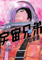 宇宙兄弟 25［ 小山 宙哉 ］の自炊・スキャンなら自炊の森