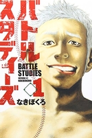 バトルスタディーズ 1［ なきぼくろ ］の自炊・スキャンなら自炊の森