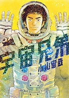 宇宙兄弟 26［ 小山 宙哉 ］の自炊・スキャンなら自炊の森