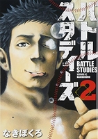 バトルスタディーズ 2［ なきぼくろ ］の自炊・スキャンなら自炊の森