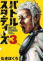バトルスタディーズ 3［ なきぼくろ ］の自炊・スキャンなら自炊の森
