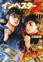 インベスターZ 11［ 三田 紀房 ］の自炊・スキャンなら自炊の森