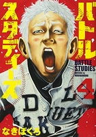 バトルスタディーズ 4［ なきぼくろ ］の自炊・スキャンなら自炊の森