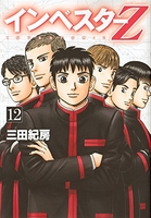 インベスターZ 12［ 三田 紀房 ］の自炊・スキャンなら自炊の森