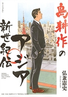 島耕作のアジア新世紀伝［ 弘兼 憲史 ］の自炊・スキャンなら自炊の森