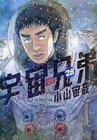 宇宙兄弟 28［ 小山 宙哉 ］の自炊・スキャンなら自炊の森