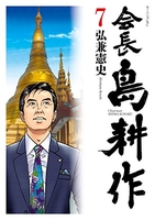 会長 島耕作 7［ 弘兼 憲史 ］の自炊・スキャンなら自炊の森