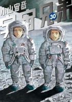 宇宙兄弟 30［ 小山 宙哉 ］の自炊・スキャンなら自炊の森