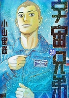 宇宙兄弟 31［ 小山 宙哉 ］の自炊・スキャンなら自炊の森
