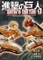 進撃の巨人 Before the fall 9［ 士貴 智志 ］の自炊・スキャンなら自炊の森