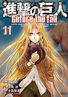 進撃の巨人 Before the fall 11［ 士貴 智志 ］の自炊・スキャンなら自炊の森