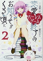恋愛ハーレムゲーム終了のお知らせがくる頃に 2［ 緋賀 ゆかり ］の自炊・スキャンなら自炊の森
