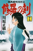 修羅の刻 17［ 川原 正敏 ］の自炊・スキャンなら自炊の森