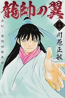 龍帥の翼 史記・留侯世家異伝 4［ 川原 正敏 ］の自炊・スキャンなら自炊の森