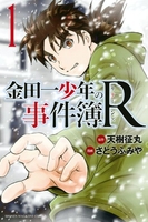 金田一少年の事件簿R 1［ さとう ふみや ］の自炊・スキャンなら自炊の森