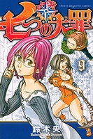 七つの大罪 9［ 鈴木 央 ］の自炊・スキャンなら自炊の森