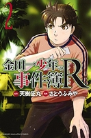 金田一少年の事件簿R 2［ さとう ふみや ］の自炊・スキャンなら自炊の森