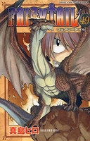 FAIRY TAIL 49［ 真島 ヒロ ］の自炊・スキャンなら自炊の森