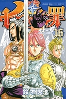 七つの大罪 16［ 鈴木 央 ］の自炊・スキャンなら自炊の森