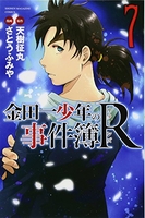 金田一少年の事件簿R 7［ さとう ふみや ］の自炊・スキャンなら自炊の森